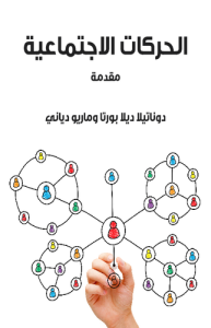 الحركات الاجتماعية مقدمة - ماريو دياني